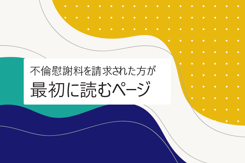 不倫慰謝料を請求された方が最初に読むページ｜初動対応・相場