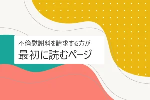 不倫慰謝料を請求する方が最初に読むページ｜相場・証拠・注意点