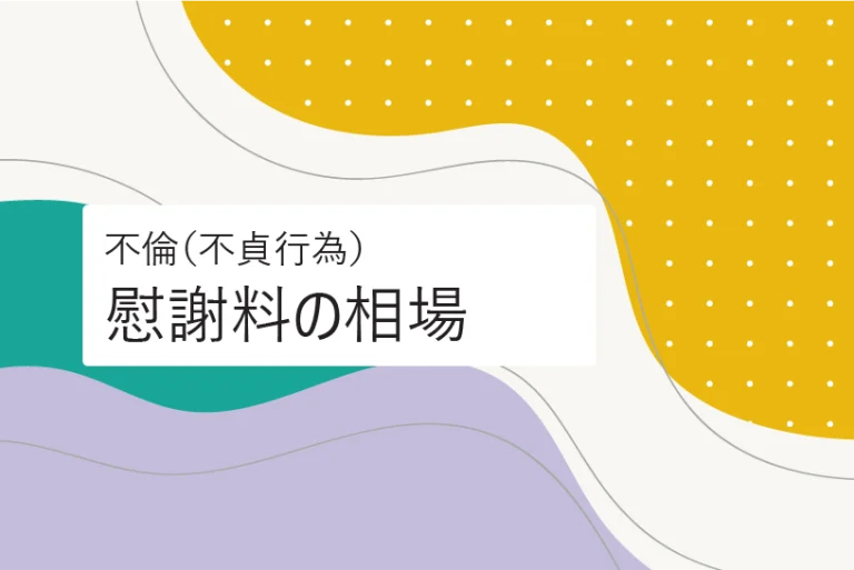 不倫（不貞行為）の慰謝料の相場｜310件の裁判例から算出