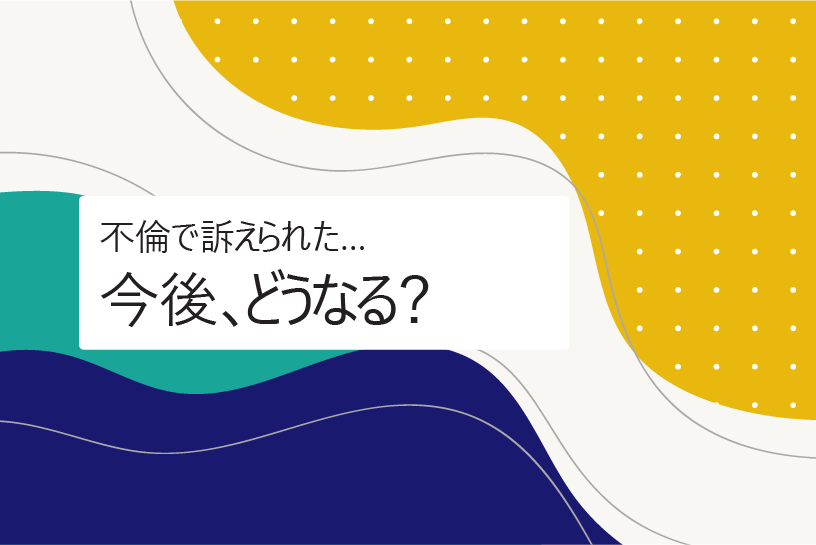 不倫で訴えられた方へ｜訴状が届いた後の対応と慰謝料をやさしく解説